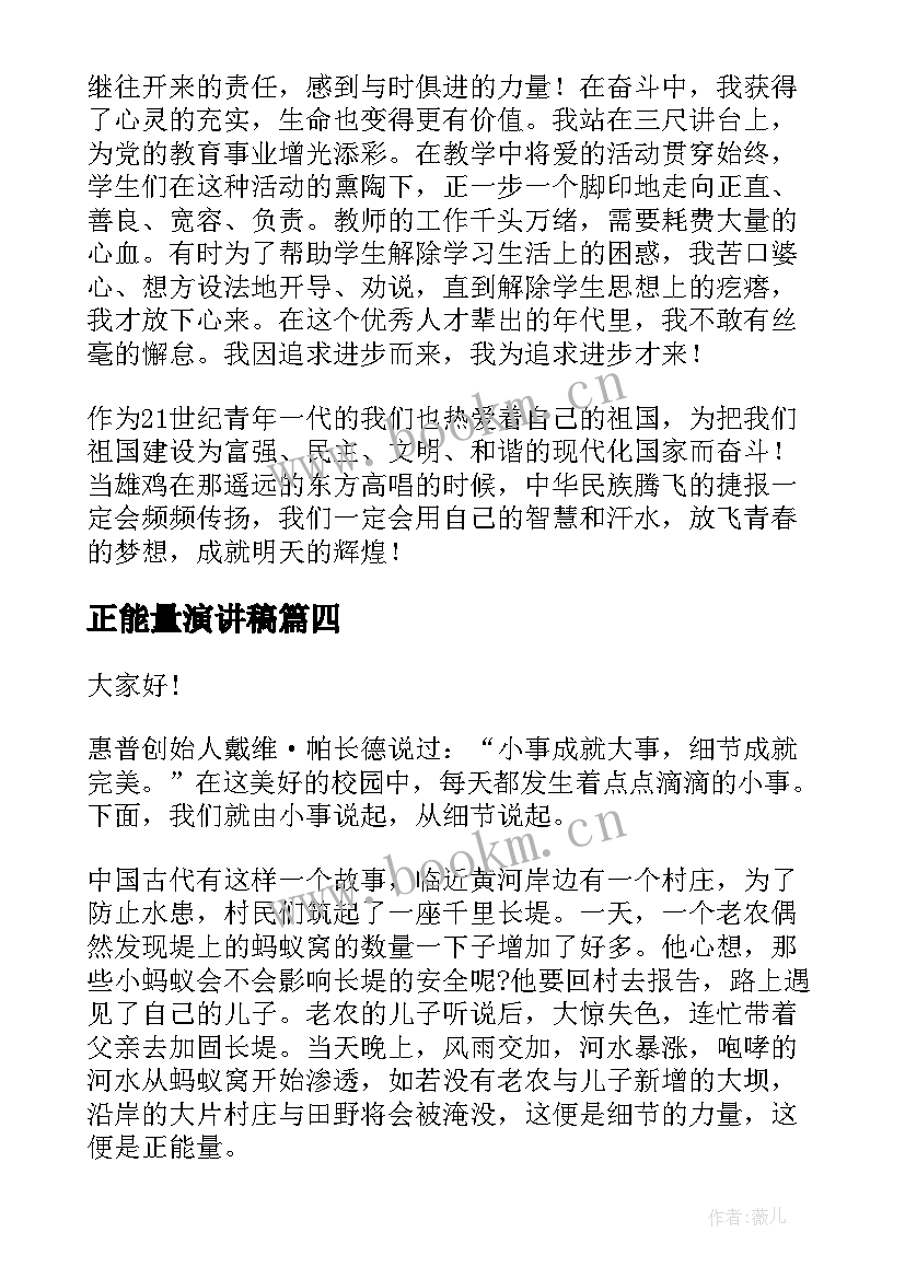 2023年正能量演讲稿 搜索演讲稿的共(通用10篇)