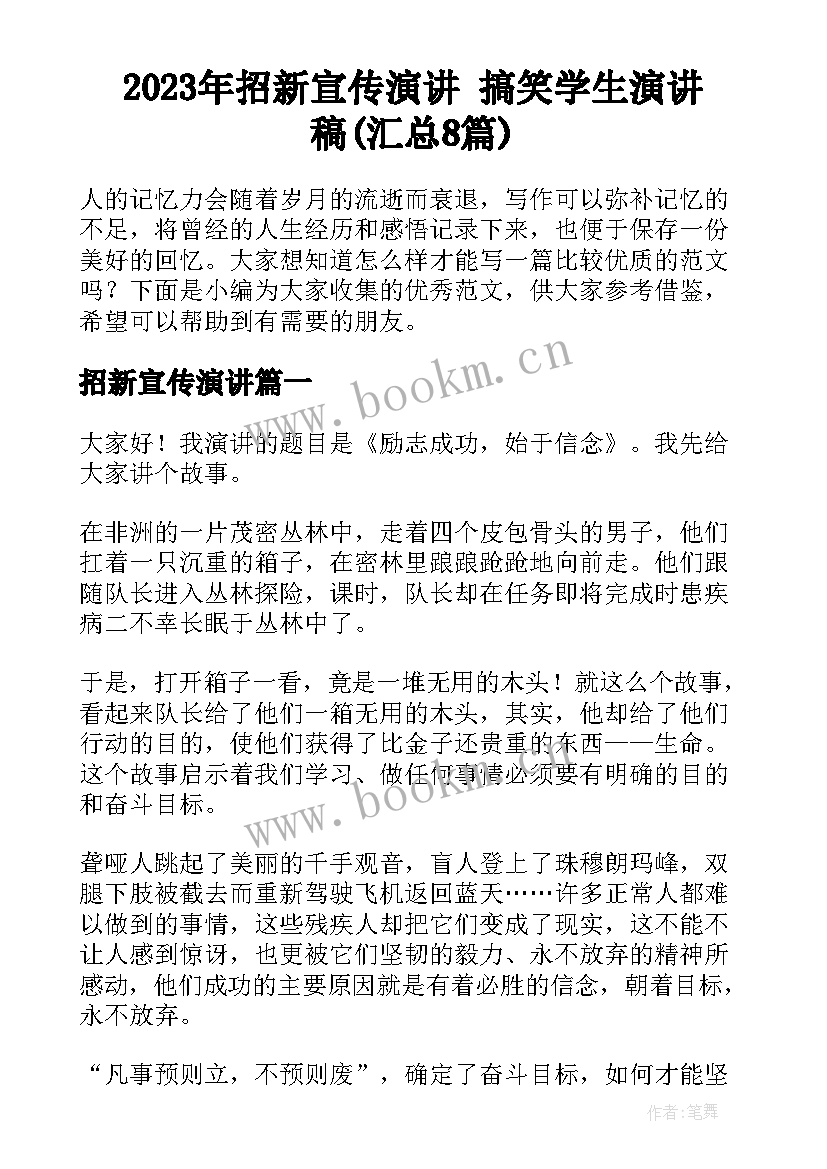 2023年招新宣传演讲 搞笑学生演讲稿(汇总8篇)