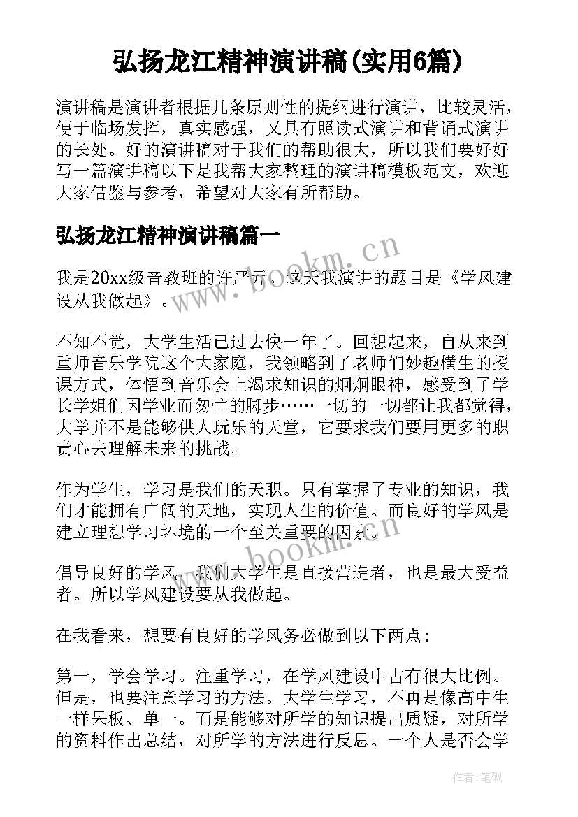 弘扬龙江精神演讲稿(实用6篇)