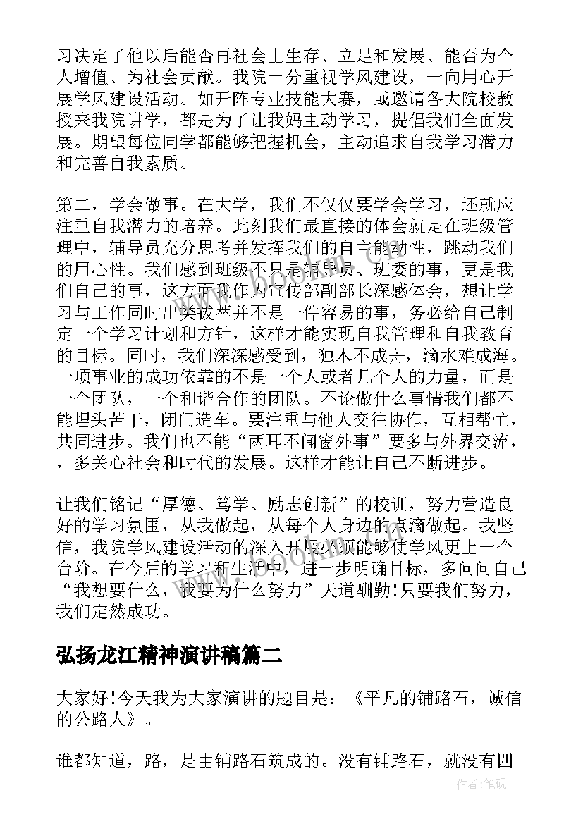 弘扬龙江精神演讲稿(实用6篇)