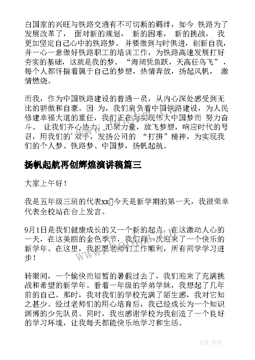 扬帆起航再创辉煌演讲稿(汇总8篇)