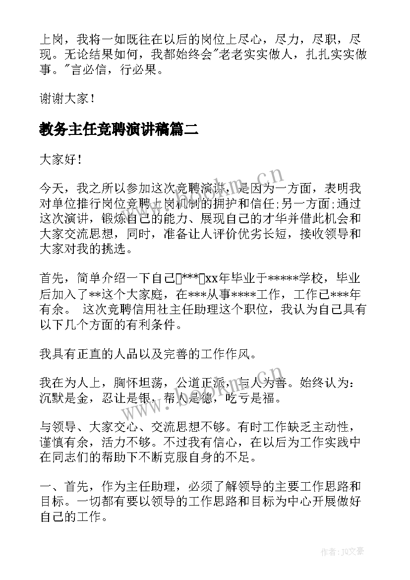 教务主任竞聘演讲稿(通用6篇)