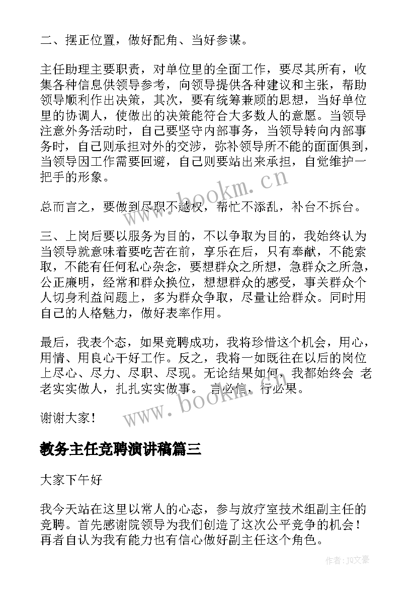 教务主任竞聘演讲稿(通用6篇)