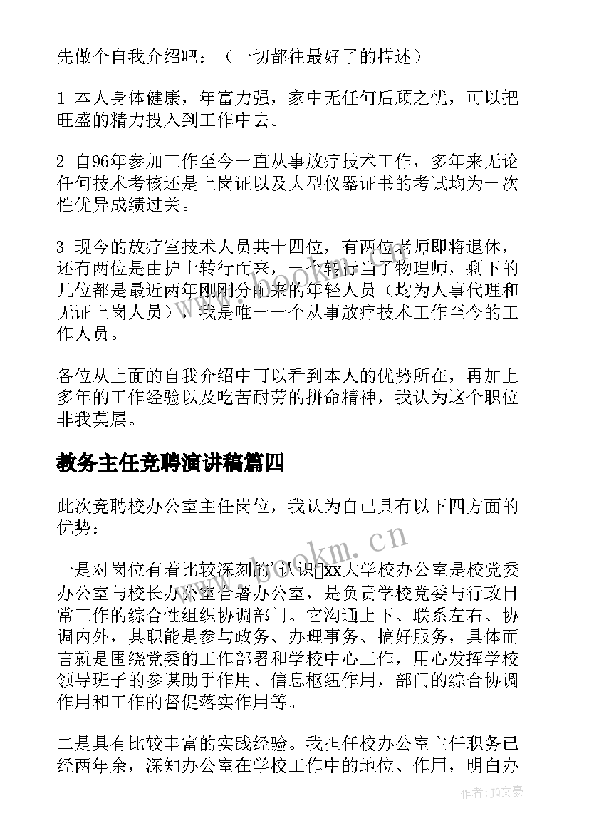 教务主任竞聘演讲稿(通用6篇)