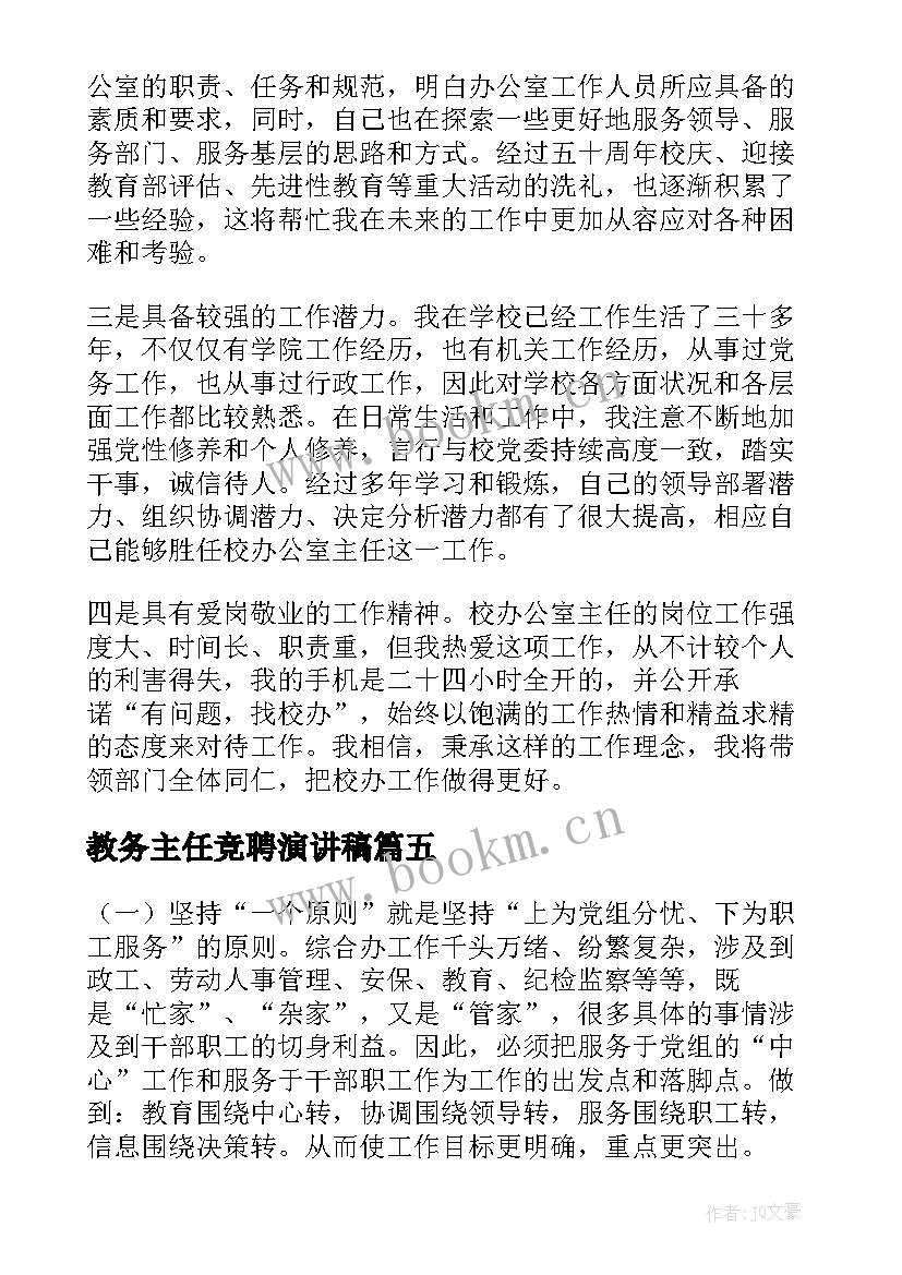 教务主任竞聘演讲稿(通用6篇)