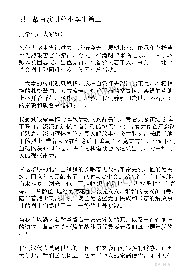 烈士故事演讲稿小学生 烈士纪念日演讲稿(优质10篇)