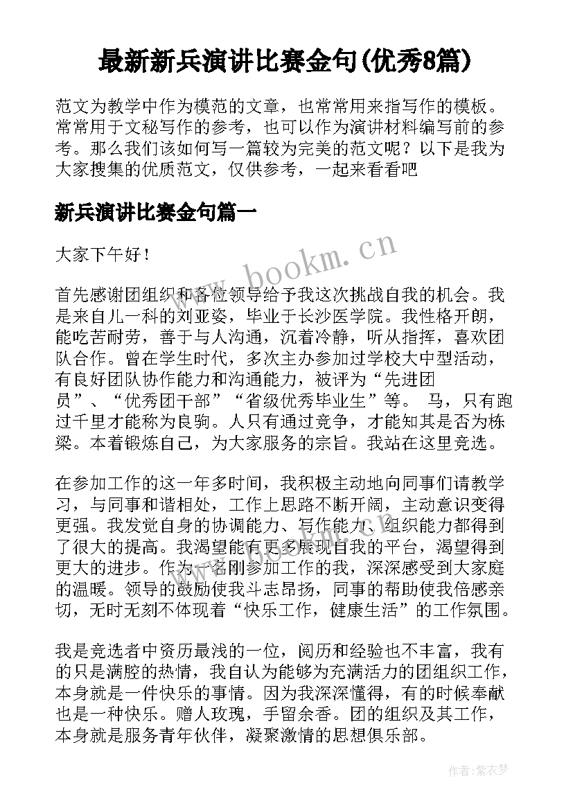 最新新兵演讲比赛金句(优秀8篇)