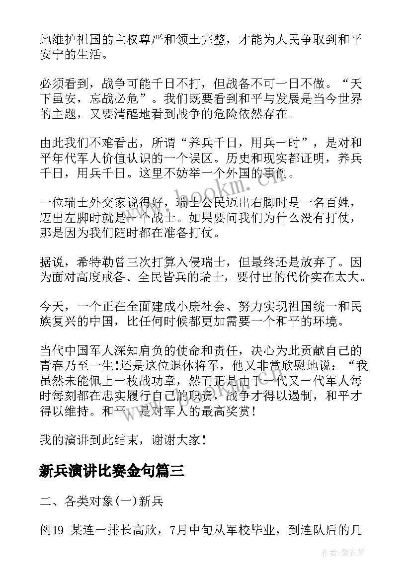 最新新兵演讲比赛金句(优秀8篇)