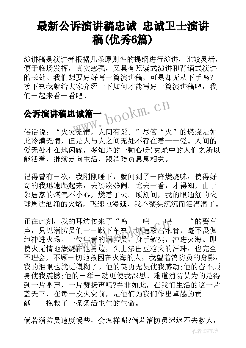 最新公诉演讲稿忠诚 忠诚卫士演讲稿(优秀6篇)