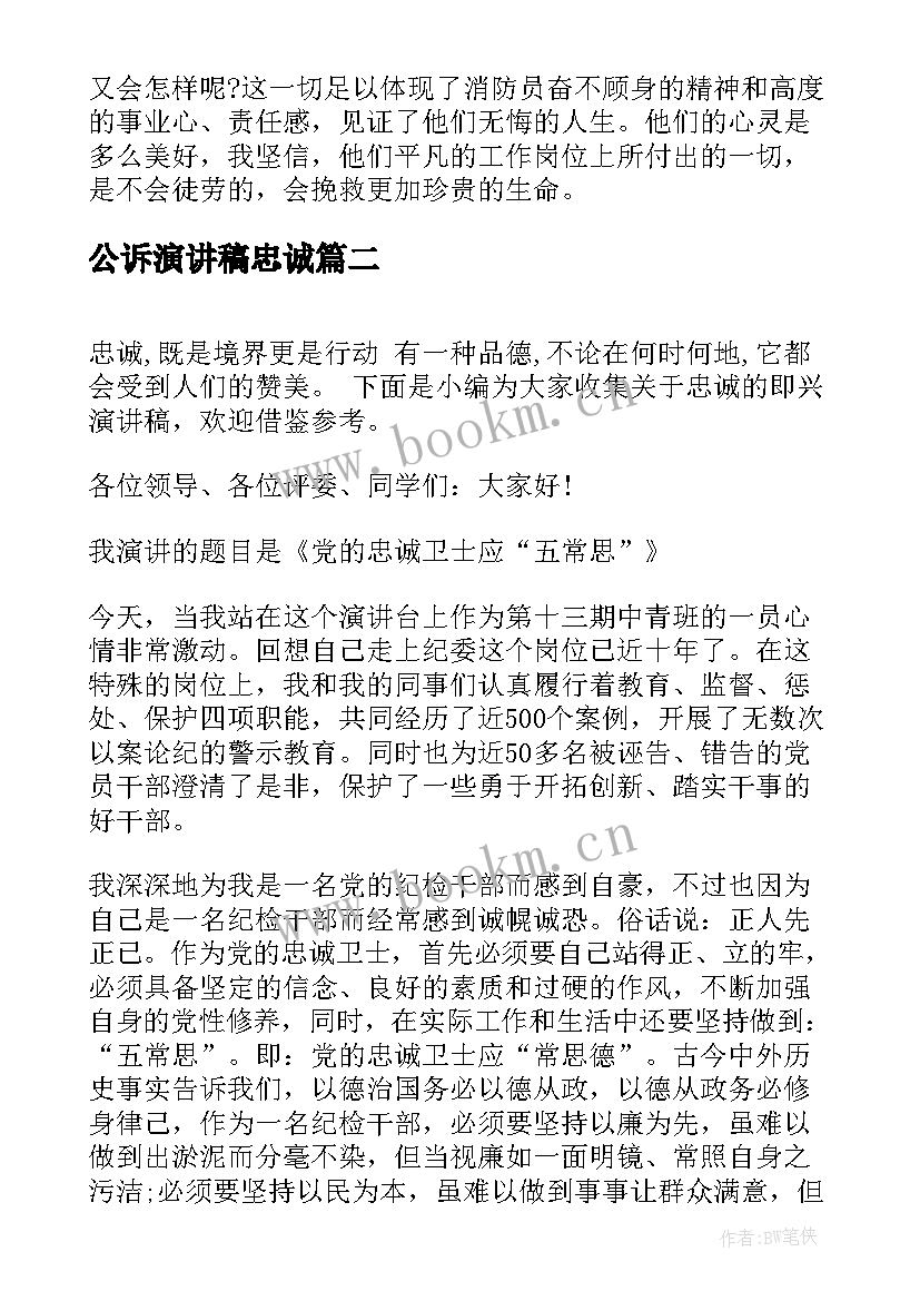 最新公诉演讲稿忠诚 忠诚卫士演讲稿(优秀6篇)