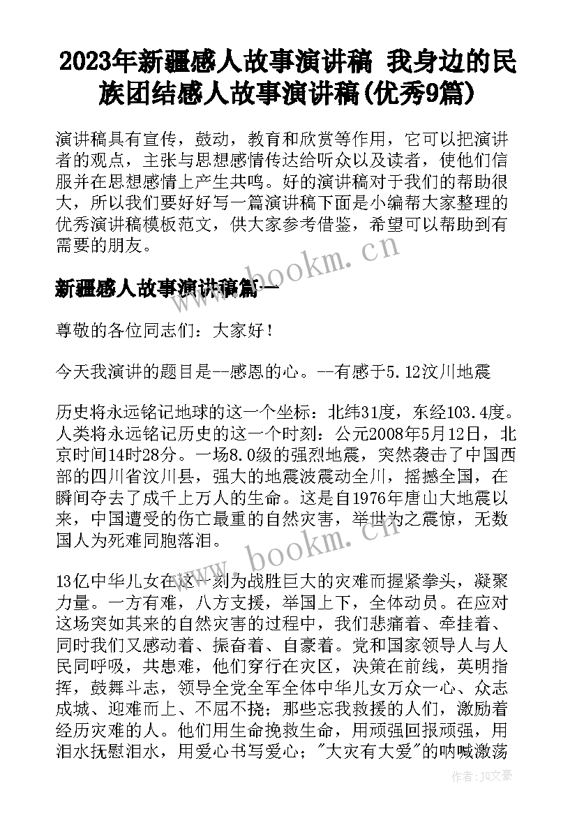 2023年新疆感人故事演讲稿 我身边的民族团结感人故事演讲稿(优秀9篇)