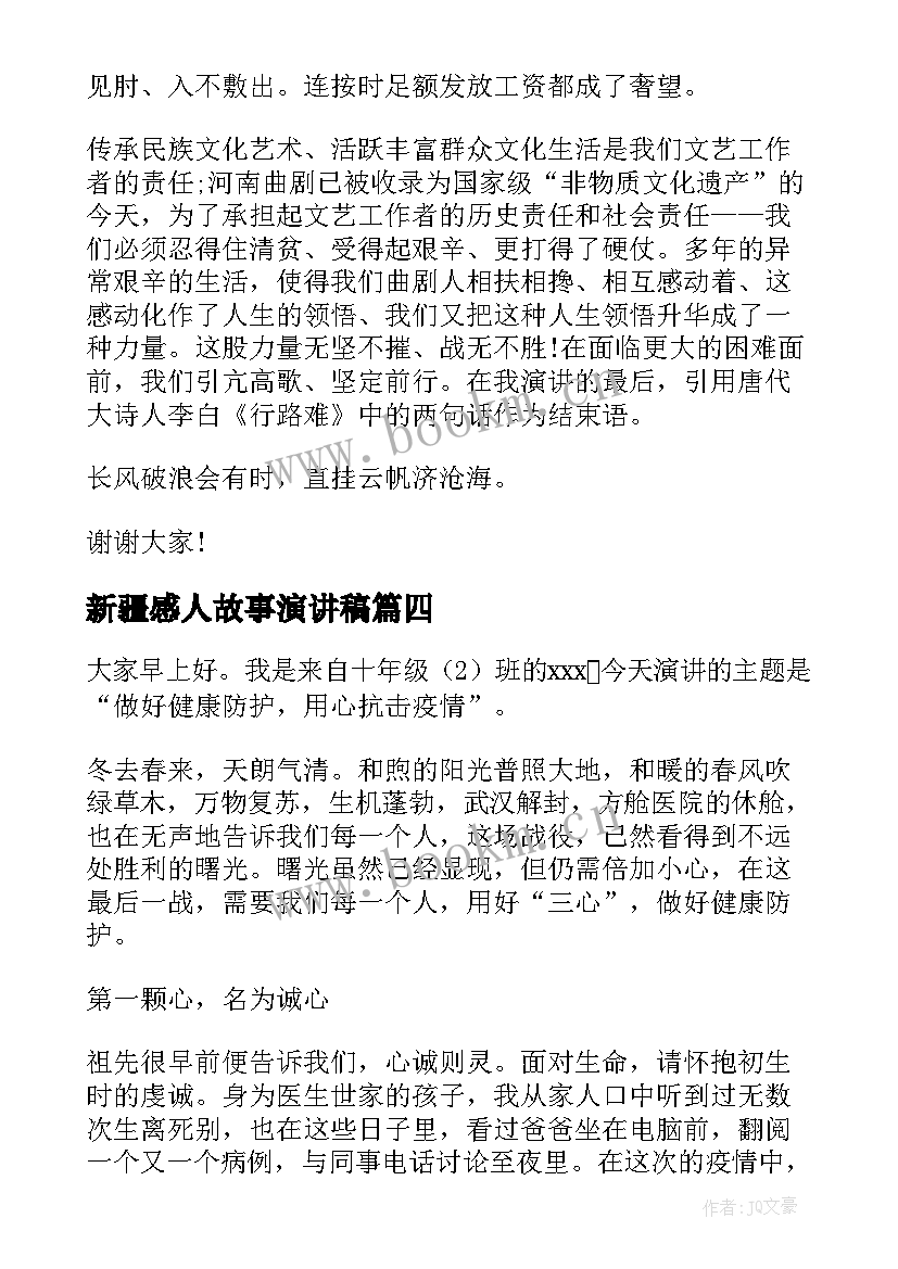 2023年新疆感人故事演讲稿 我身边的民族团结感人故事演讲稿(优秀9篇)