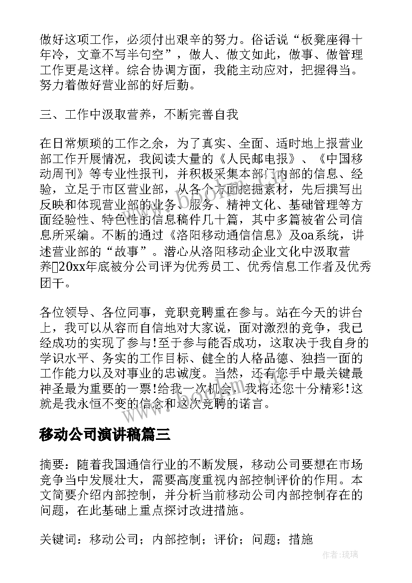 移动公司演讲稿 竞聘移动公司岗位演讲稿(通用7篇)