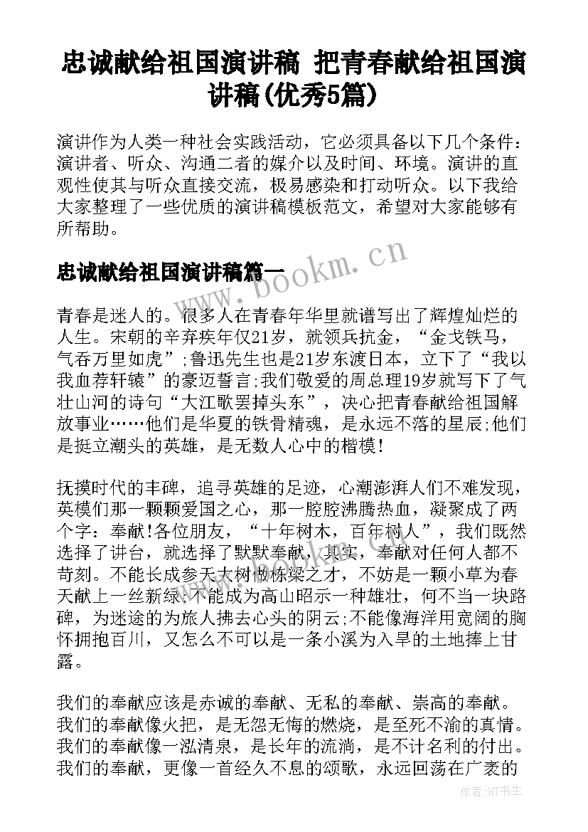 忠诚献给祖国演讲稿 把青春献给祖国演讲稿(优秀5篇)