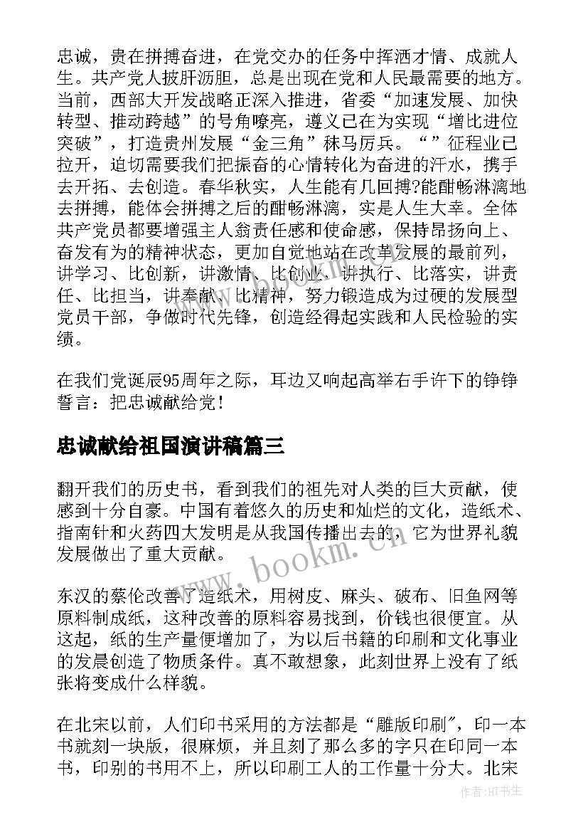 忠诚献给祖国演讲稿 把青春献给祖国演讲稿(优秀5篇)