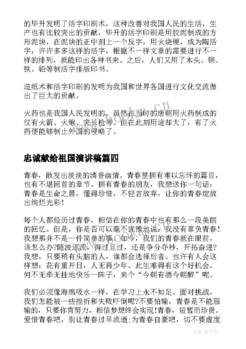 忠诚献给祖国演讲稿 把青春献给祖国演讲稿(优秀5篇)