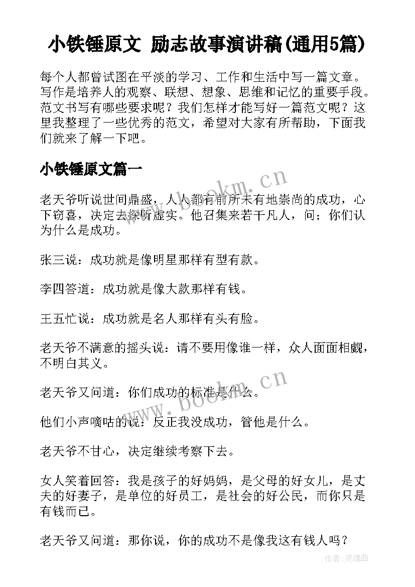 小铁锤原文 励志故事演讲稿(通用5篇)