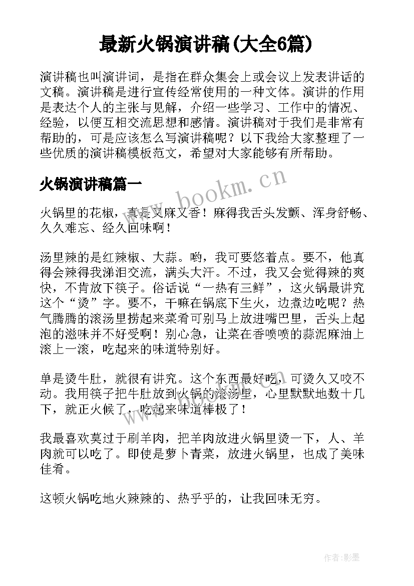 最新火锅演讲稿(大全6篇)