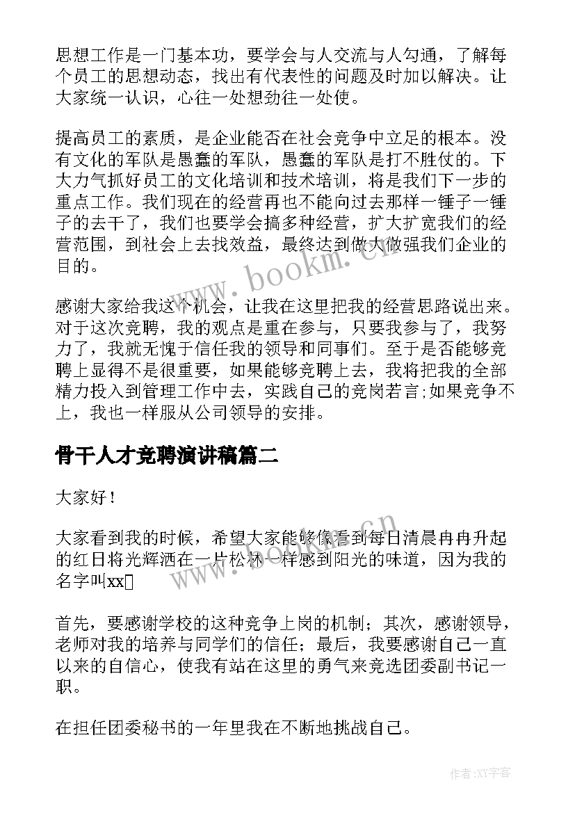 骨干人才竞聘演讲稿(优秀10篇)