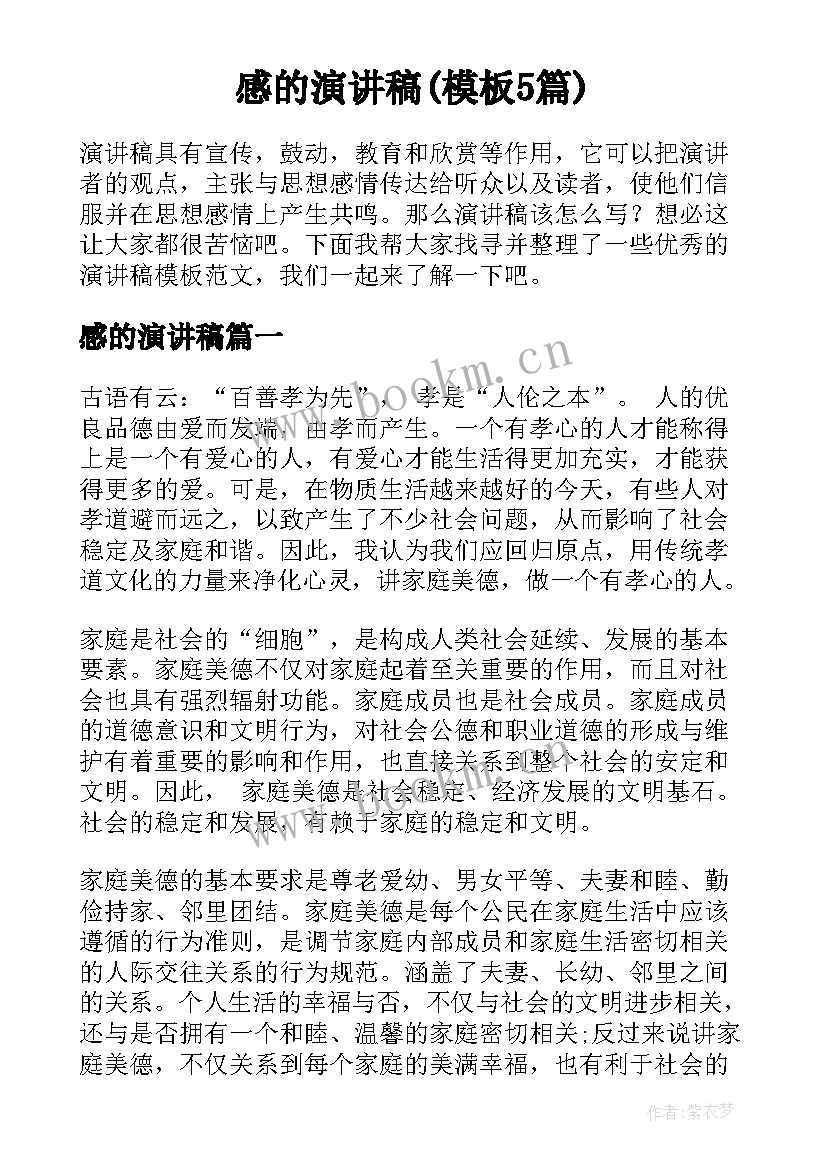 感的演讲稿(模板5篇)