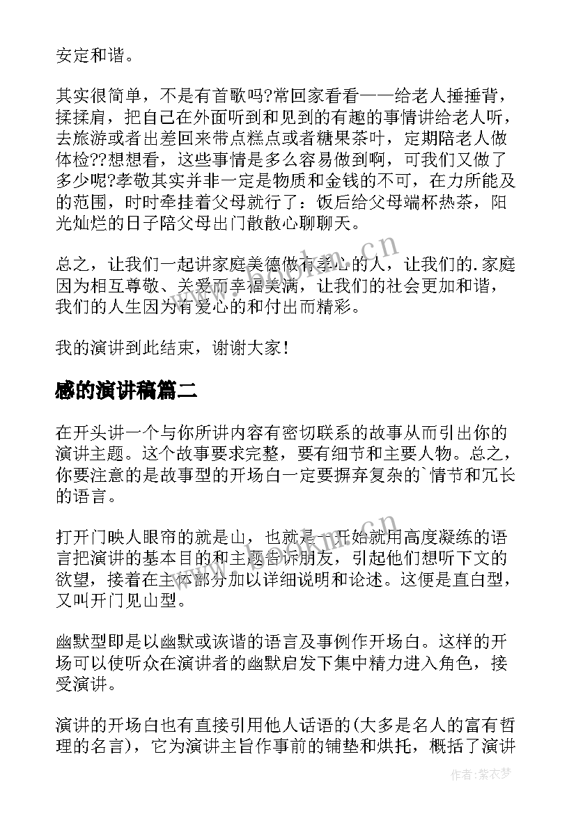 感的演讲稿(模板5篇)