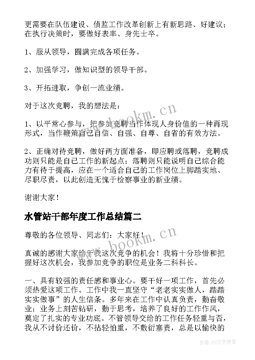 2023年水管站干部年度工作总结(优秀6篇)