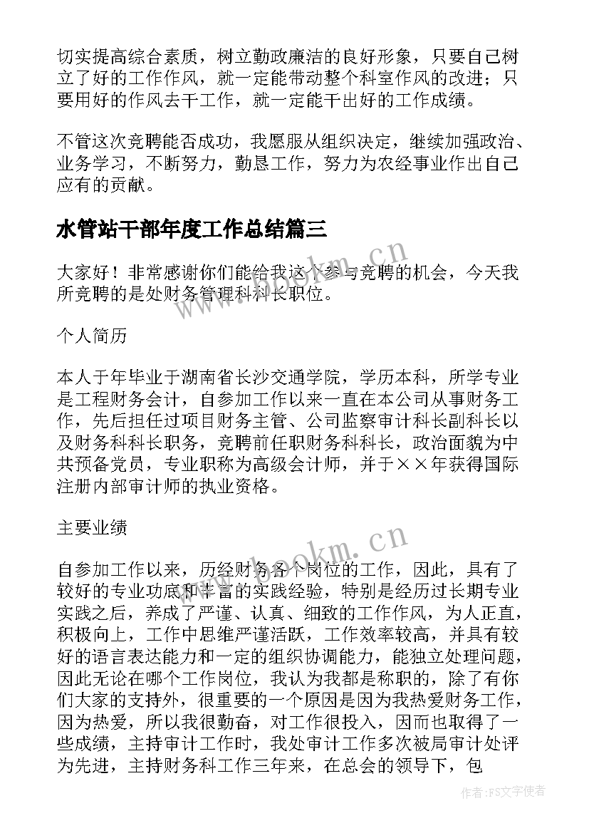 2023年水管站干部年度工作总结(优秀6篇)