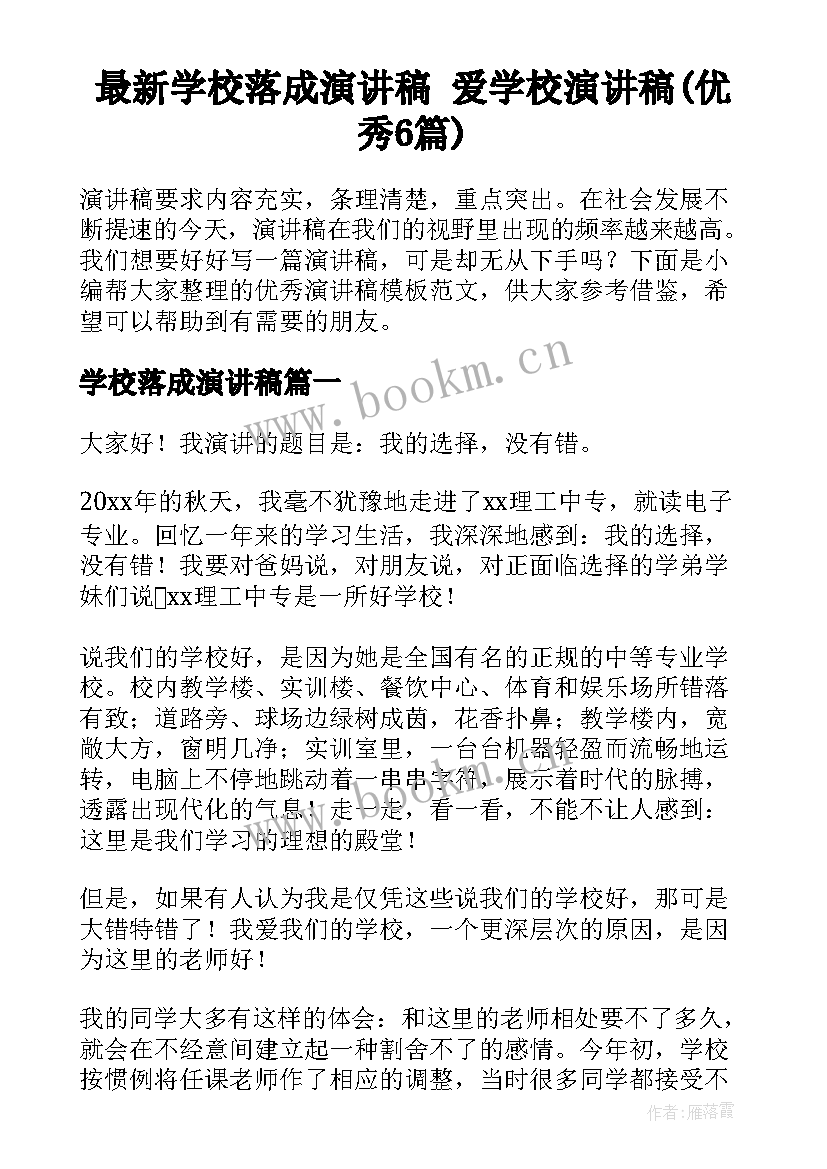 最新学校落成演讲稿 爱学校演讲稿(优秀6篇)