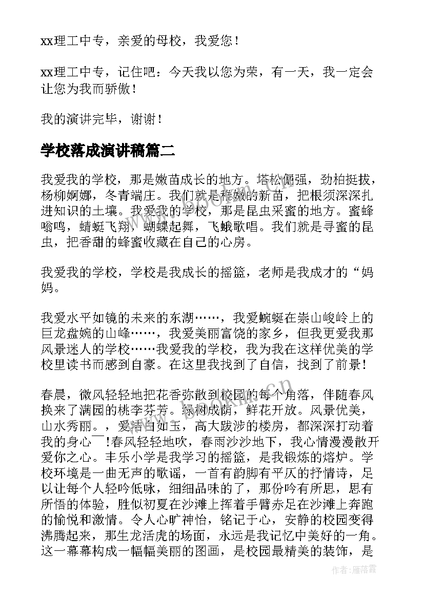 最新学校落成演讲稿 爱学校演讲稿(优秀6篇)