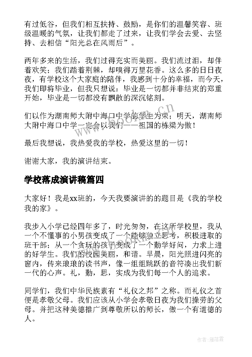 最新学校落成演讲稿 爱学校演讲稿(优秀6篇)