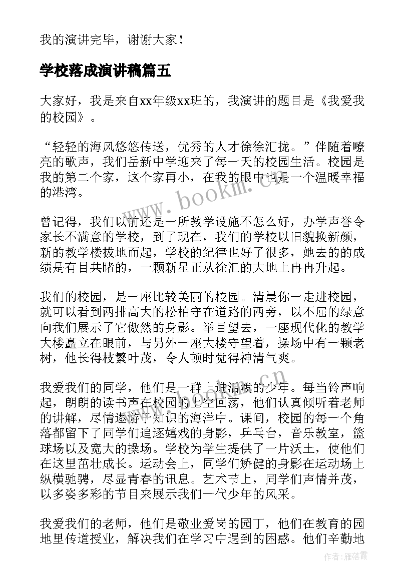 最新学校落成演讲稿 爱学校演讲稿(优秀6篇)