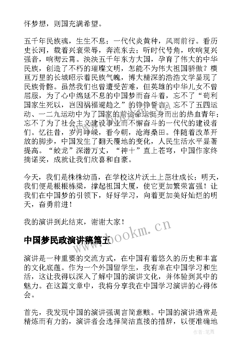 最新中国梦民政演讲稿 演讲稿中国心得体会(模板6篇)