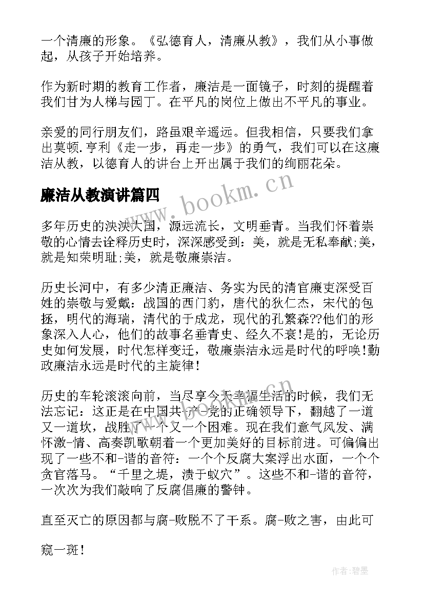 最新廉洁从教演讲(大全7篇)