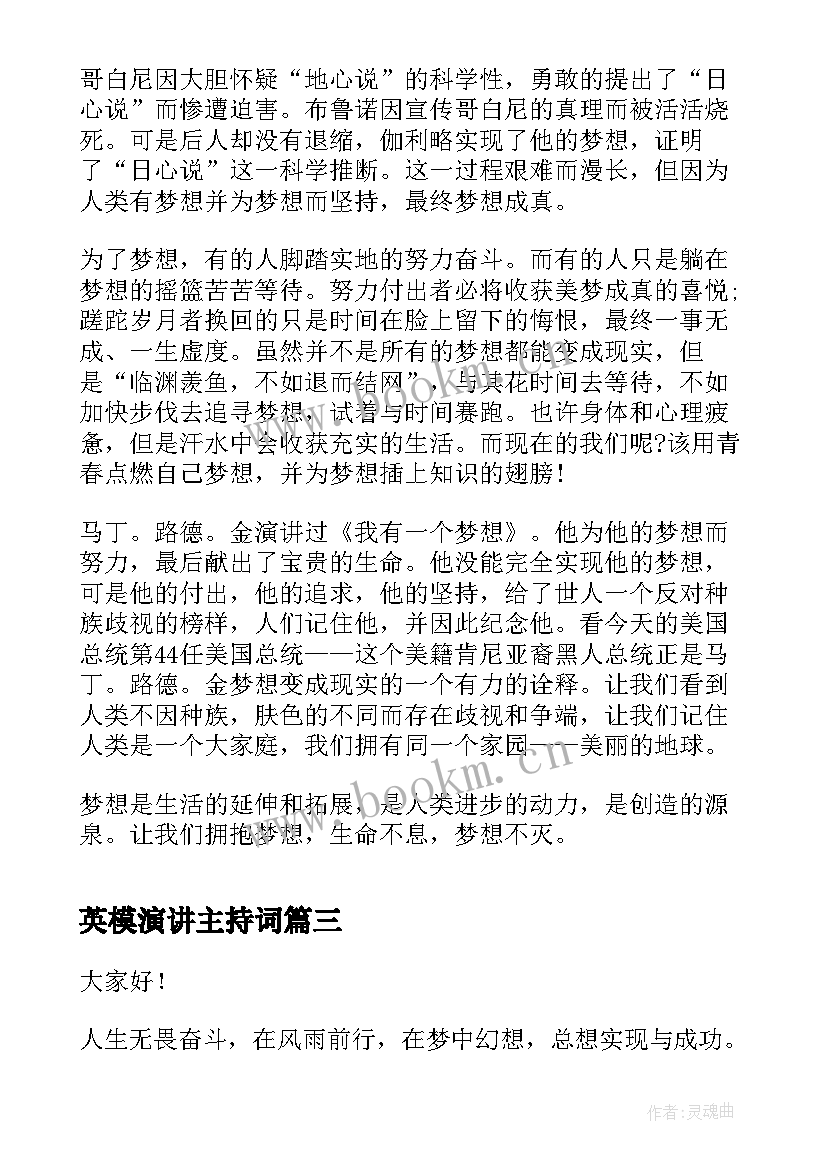 英模演讲主持词(优秀7篇)