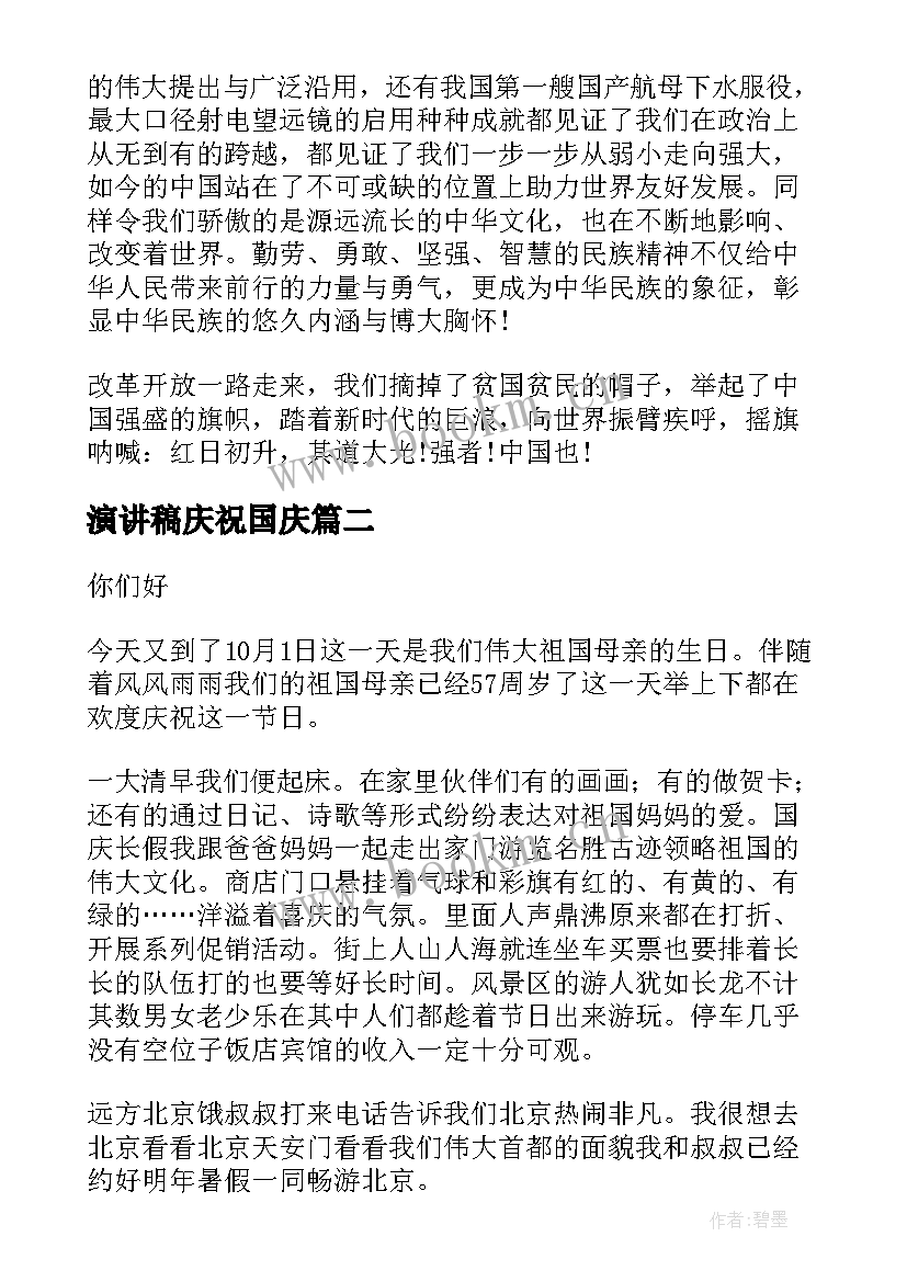 演讲稿庆祝国庆(大全10篇)