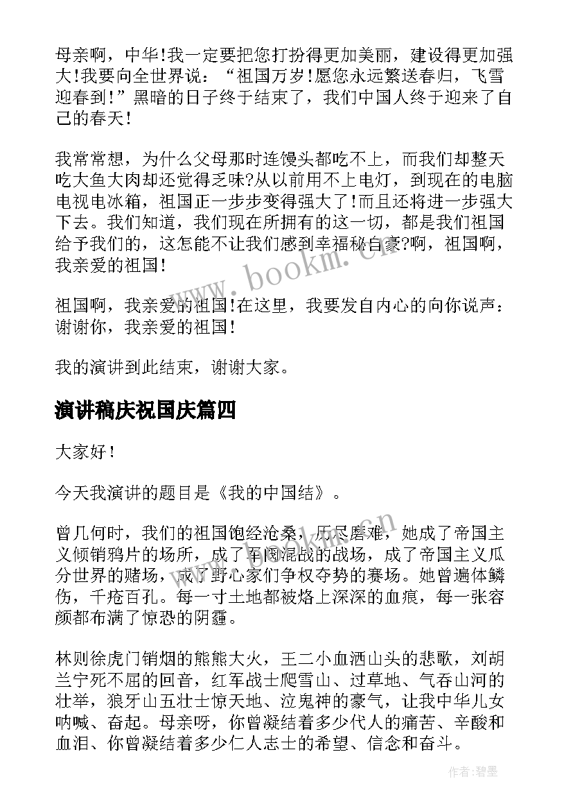 演讲稿庆祝国庆(大全10篇)