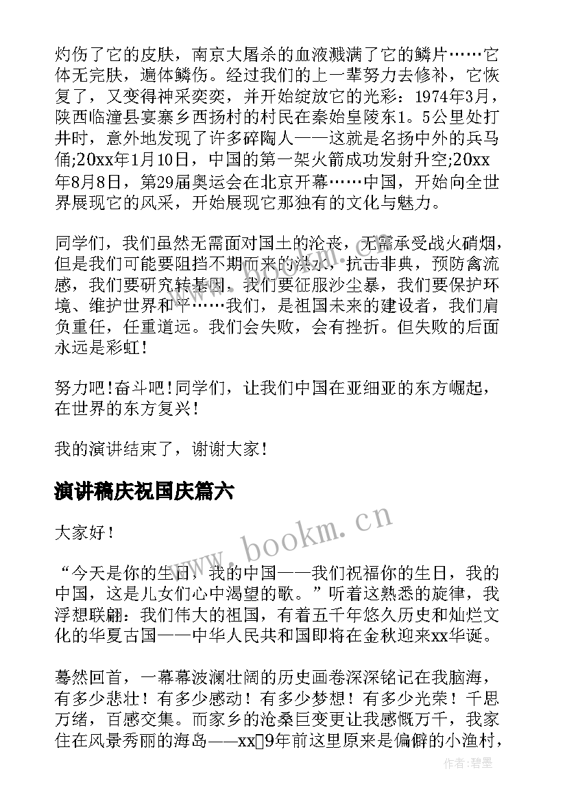 演讲稿庆祝国庆(大全10篇)