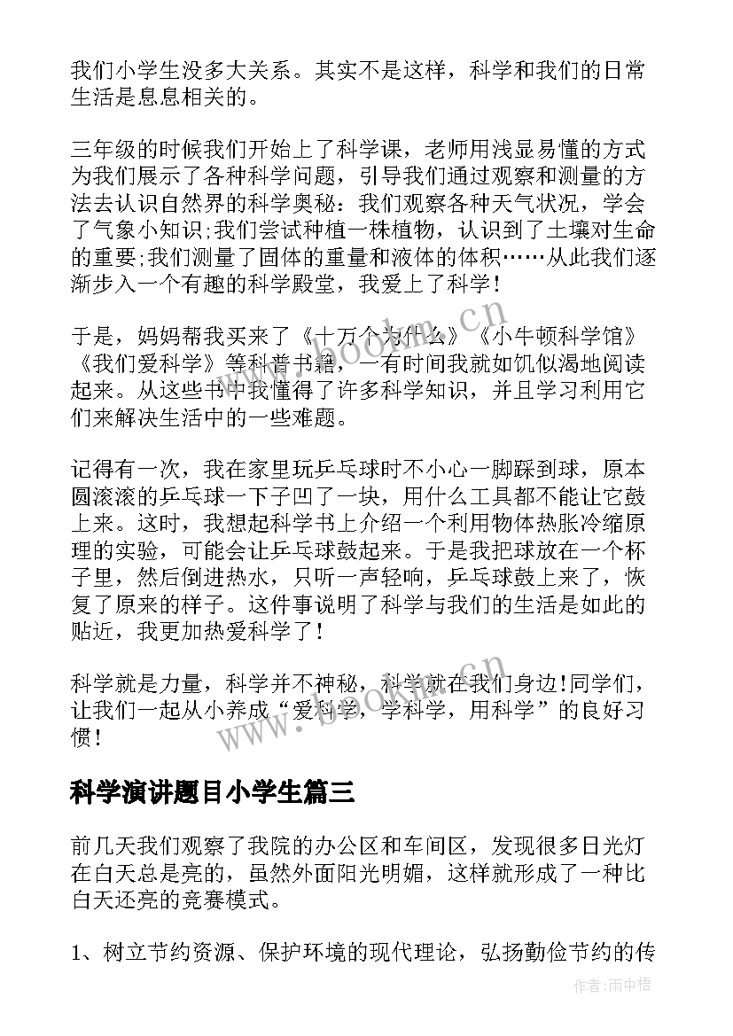 最新科学演讲题目小学生(通用8篇)