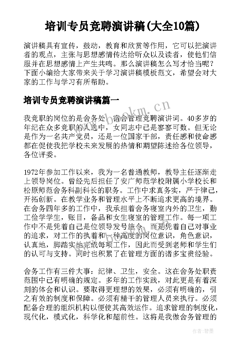 培训专员竞聘演讲稿(大全10篇)