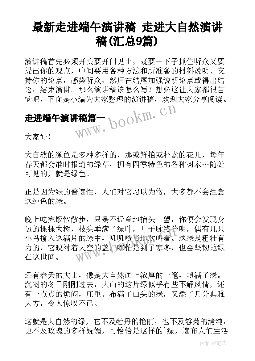 最新走进端午演讲稿 走进大自然演讲稿(汇总9篇)