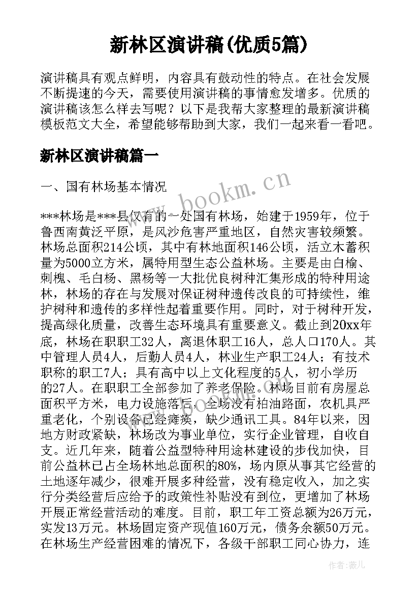 新林区演讲稿(优质5篇)