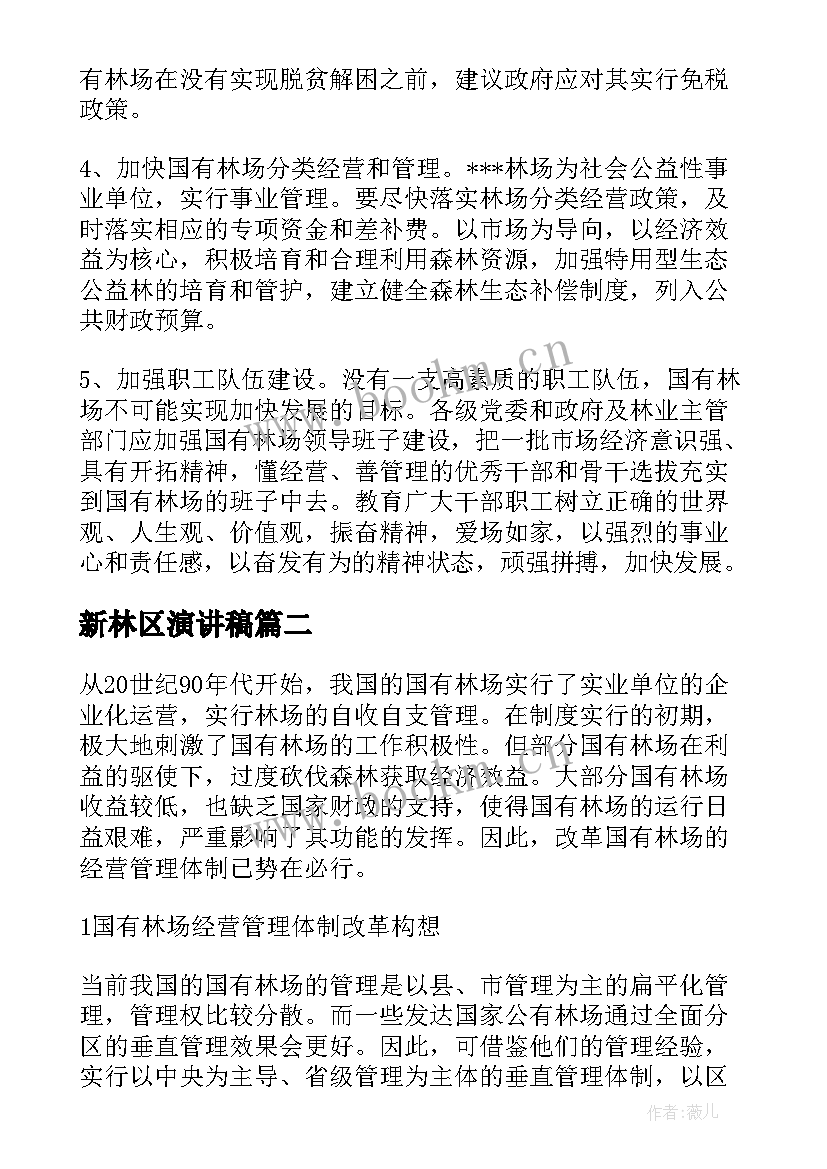 新林区演讲稿(优质5篇)