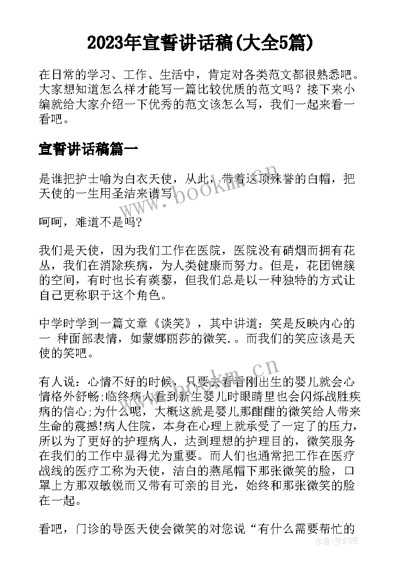 2023年宣誓讲话稿(大全5篇)