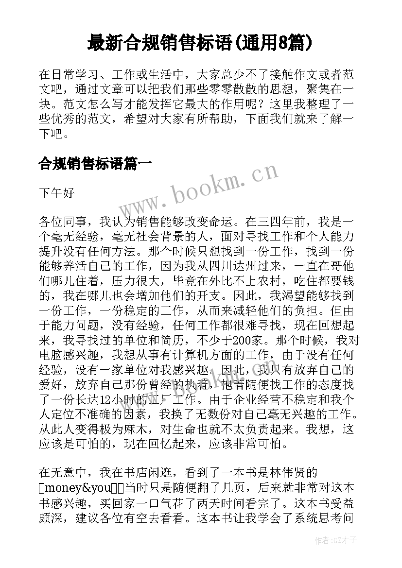 最新合规销售标语(通用8篇)