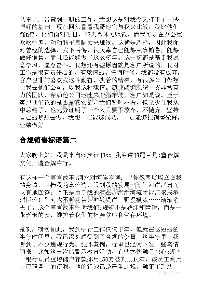 最新合规销售标语(通用8篇)