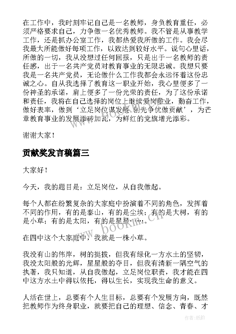 2023年贡献奖发言稿(模板9篇)