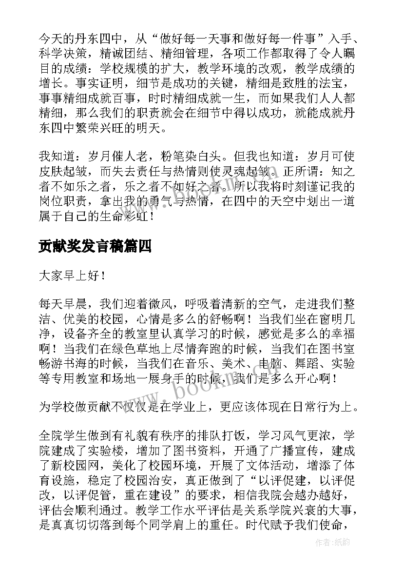 2023年贡献奖发言稿(模板9篇)