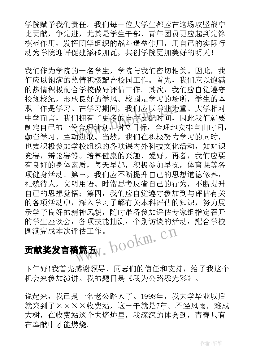 2023年贡献奖发言稿(模板9篇)