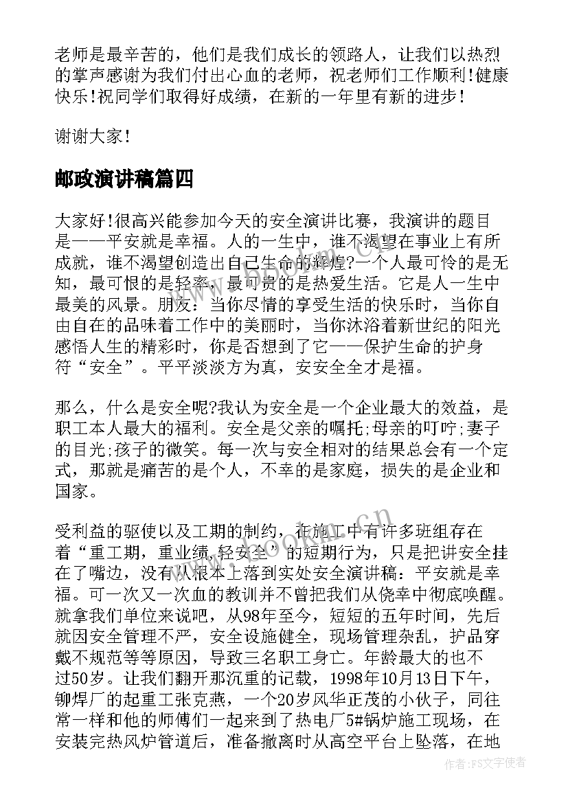 邮政演讲稿(模板6篇)