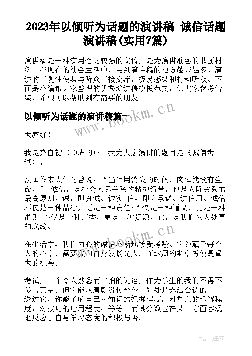 2023年以倾听为话题的演讲稿 诚信话题演讲稿(实用7篇)